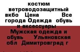 костюм ветроводозащитный вкбо › Цена ­ 4 000 - Все города Одежда, обувь и аксессуары » Мужская одежда и обувь   . Ульяновская обл.,Димитровград г.